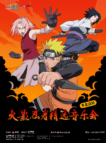愛樂匯 x NARUTO火影忍者 精選音樂會｜音樂會 | 五棵松·愛樂匯藝術空間·都市劇場