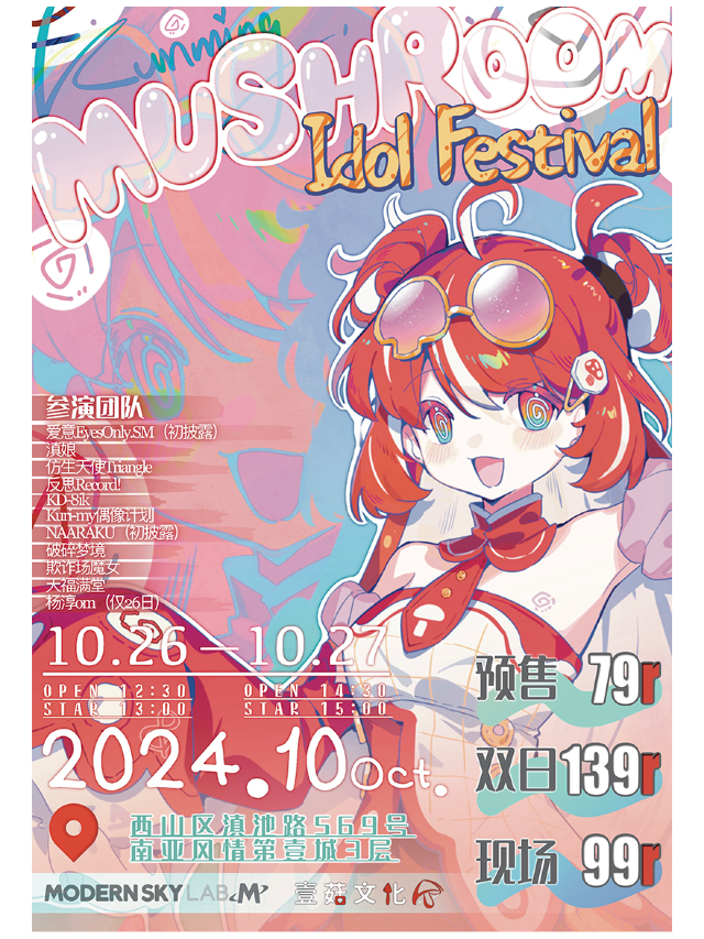 MUSHROOM IDOL FESTVAL｜演唱會 | MODERNSKY LAB(昆明店)