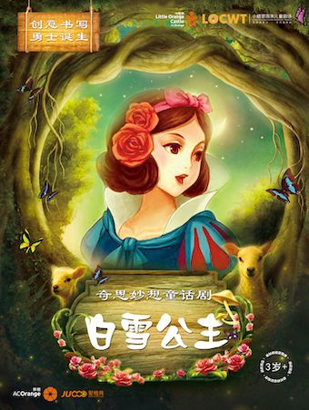 2024年【小橙堡】奇思妙想童話劇《白雪公主》｜兒童親子 | 咸寧香城大劇院
