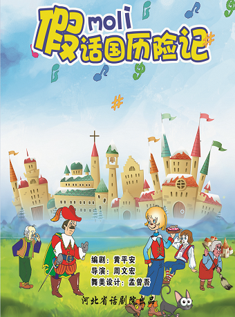 《假話國曆險記》｜兒童親子 | 河北省話劇院兒童劇場