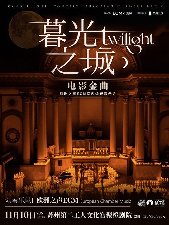 《暮光之城》電影金曲燭光音樂會【ECM 歐洲之聲室內樂團】｜音樂會 | 蘇州第二工人文化宮聚橙劇院