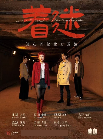 獨立迷幻新聲 迷心首輪北巡「着迷」長春站｜演唱會 | 長春 音浪LIVEHOUSE