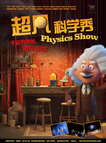 《超凡科學秀》｜兒童親子 | 湖北劇院小劇場