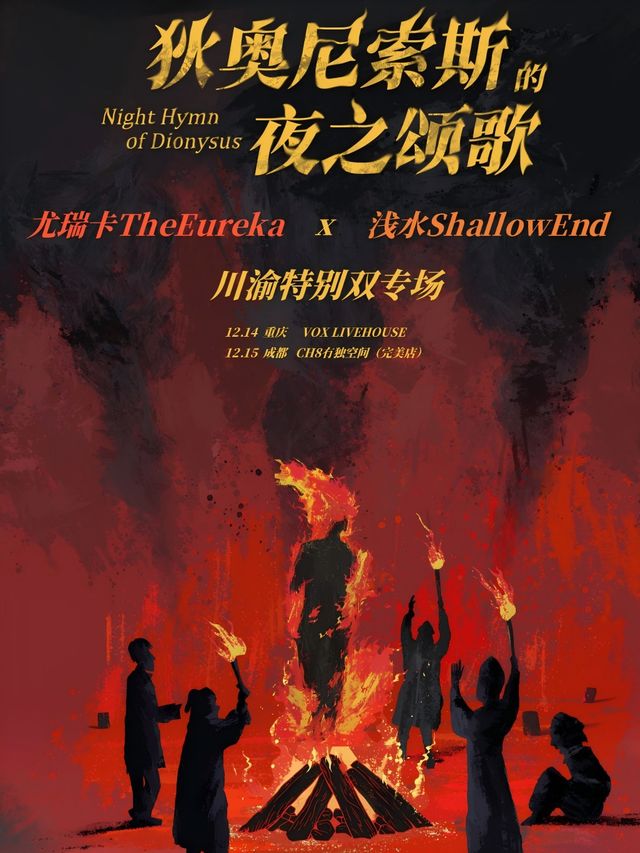 尤瑞卡TheEureka × 淺水ShallowEnd「狄奧尼索斯的夜之頌歌」川渝聯合專場｜演唱會 | 重慶VOX LIVEHOUSE