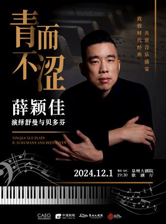 2024 「青而不澀」薛穎佳演繹 R.舒曼與貝多芬｜音樂會 | 泉州大劇院-歌劇廳