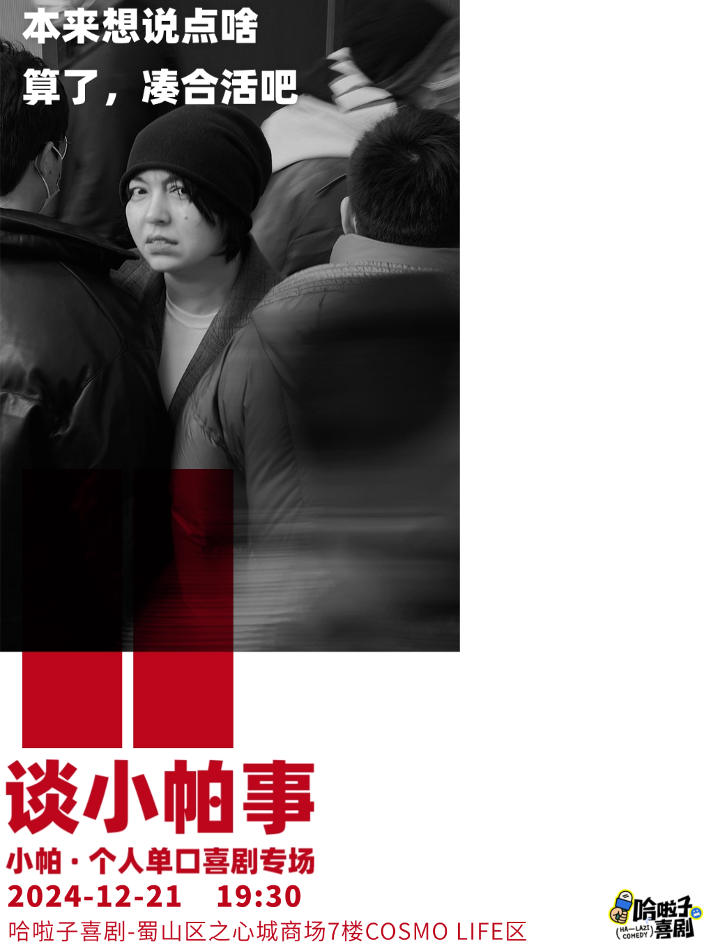 【哈啦子喜劇】12月21日 | 央視綜藝常客 | 小帕單口喜劇專場《談小帕事》之心城商場7樓｜曲苑雜壇 | 哈啦子喜劇之心城劇場