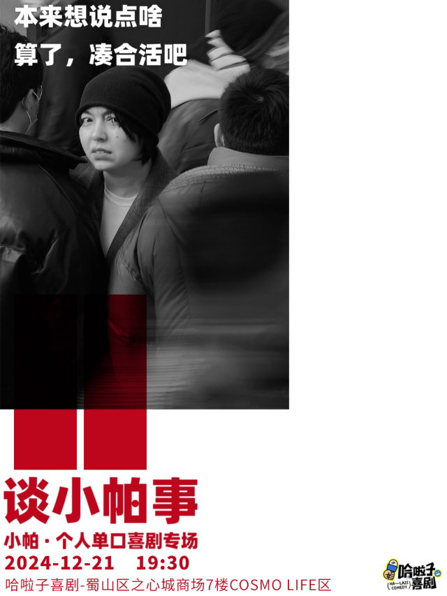 【哈啦子喜劇】12月21日 | 央視綜藝常客 | 小帕單口喜劇專場《談小帕事》之心城商場7樓｜曲苑雜壇 | 哈啦子喜劇之心城劇場