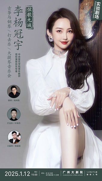 “絃歌九域”李楊冠宇古箏與鋼琴、打擊樂、大提琴音樂會｜音樂會 | 廣州大劇院實驗劇場