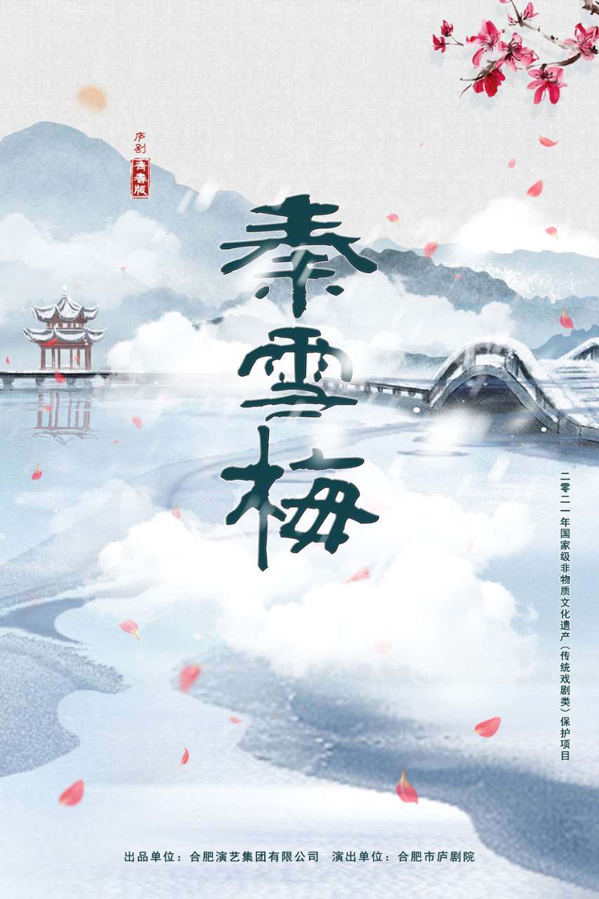 青春版廬劇《秦雪梅》｜話劇歌劇 | 合肥大劇院多功能廳