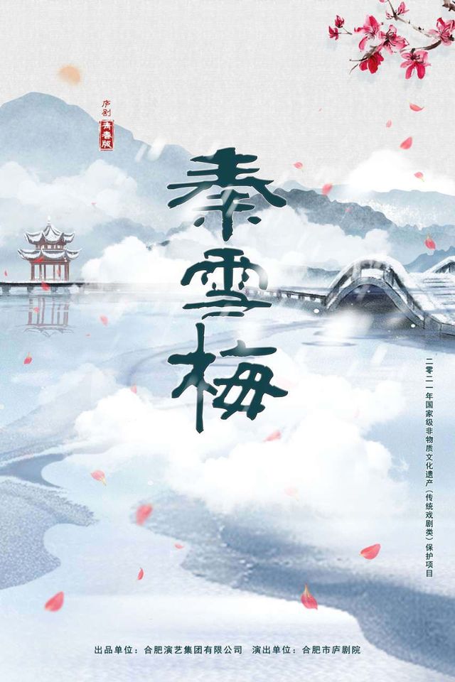 青春版廬劇《秦雪梅》｜話劇歌劇 | 合肥大劇院多功能廳