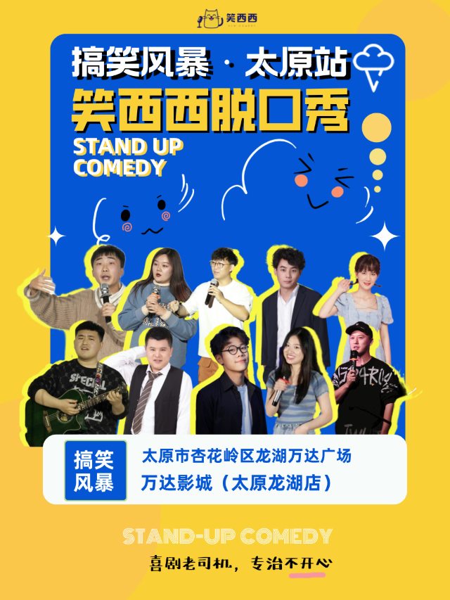 太原脱口秀小會｜笑西西脱口秀拯救不開心太原站搞笑風暴專場！｜曲苑雜壇 | 萬達影城 (太原龍湖激光IMAX廣場店)