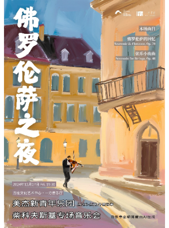 佛羅倫薩之夜柴科夫斯基專場音樂會｜音樂會 | 方莊文化藝術中心