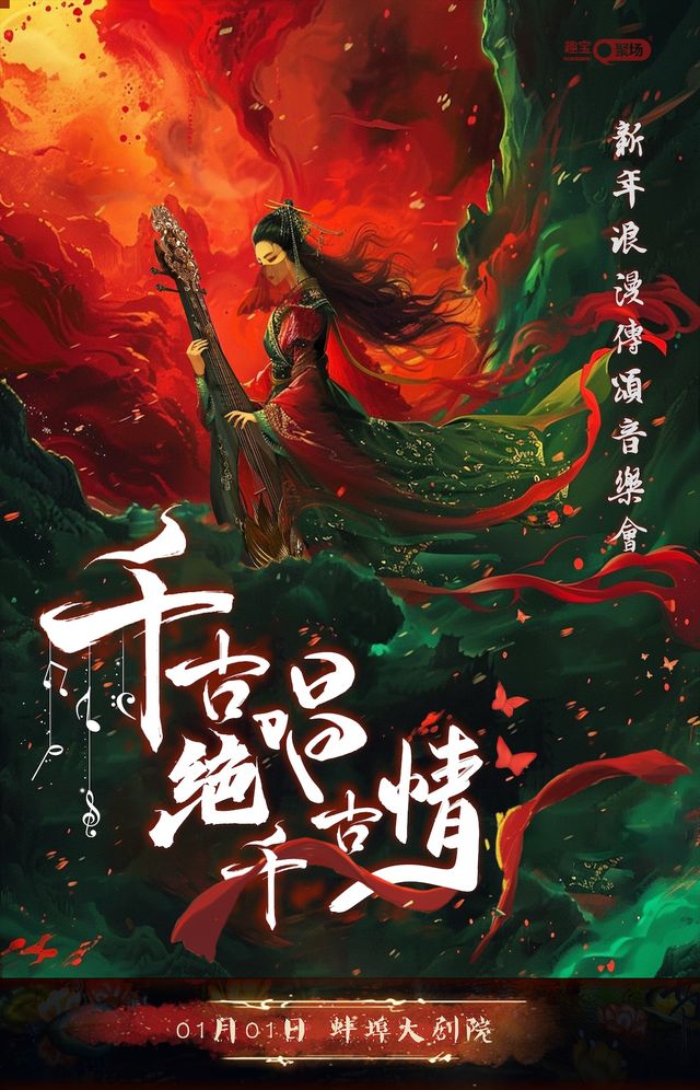 【蚌埠站】《千古絕唱千古情》新年浪漫傳頌音樂會｜音樂會 | 蚌埠大劇院