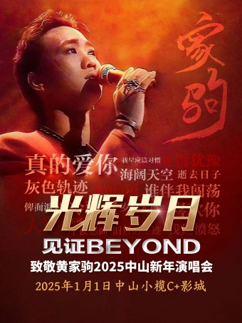 《光輝歲月》致敬黃家駒32週年2025中山新年演唱會｜演唱會 | C+影城(滙豐城LUXE店)