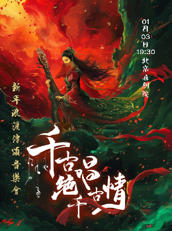 《千古絕唱千古情》新年浪漫傳頌音樂會｜音樂會 | 北京喜劇院