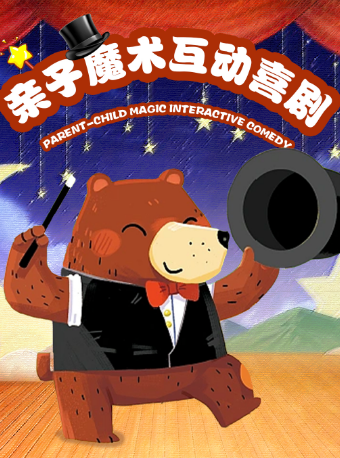 【限時優惠】廣州必打卡 | 沉浸式親子魔術活動喜劇 | 魔幻之旅|兒童親子 | 野生神奇劇場