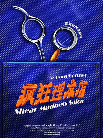 【義烏】開心麻花沉浸式舞台劇《瘋狂理髮店》｜話劇歌劇 | 義烏文化廣場劇院