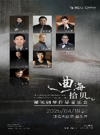 “曲海拾貝”稀見鋼琴作品音樂會｜音樂會 | 珠海大劇院音樂廳
