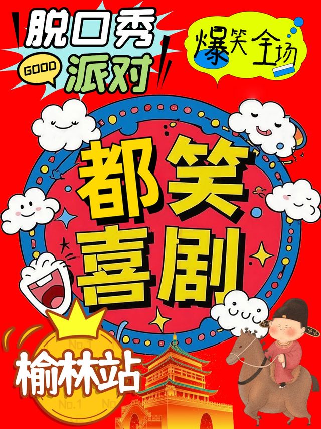 榆林爆笑脱口秀丨都笑喜劇吐槽解壓丨持續爆笑現場｜曲苑雜壇 | 榆林三聯書店READWAY劇場