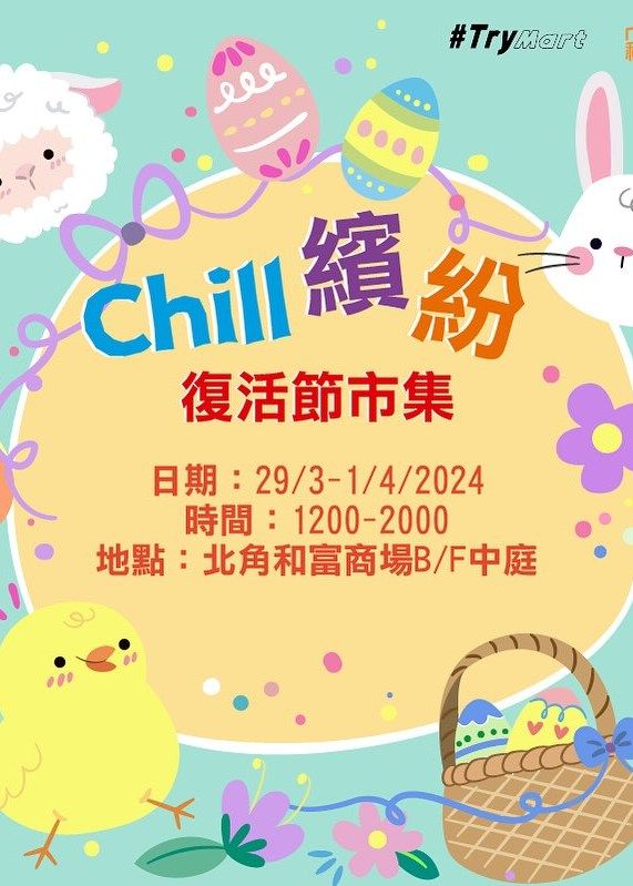 Chill 繽紛復活節市集｜和富商場 x TryMart | 和富商場
