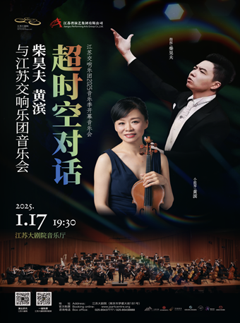 江蘇交響樂團2025音樂季開幕音樂會——“超時空對話”柴昊夫、黃濱與江蘇交響樂團音樂會｜音樂會 | 江蘇大劇院-音樂廳