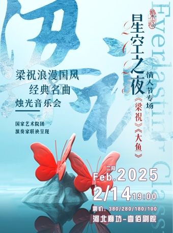 2025《梁祝》浪漫國風&經典名曲情人節專場音樂會｜音樂會 | 廊坊壹佰劇院