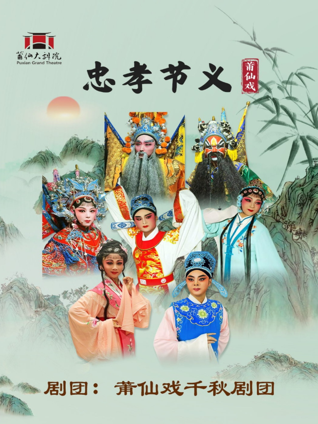 莆仙戲《忠孝節義》｜曲苑雜壇 | 莆仙大劇院戲劇廳