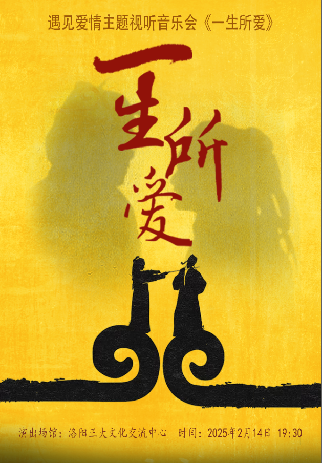 【情人節限定】遇見愛情主題視聽音樂會《一生所愛》-洛陽站｜音樂會 | 正大文化交流中心