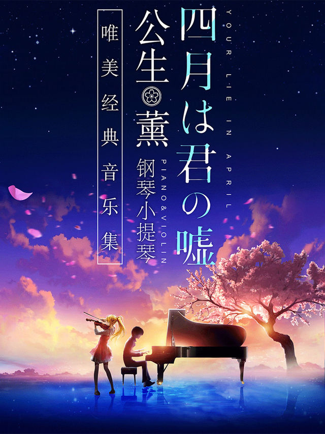 《四月是你的謊言》——“公生”與“薰”的鋼琴小提琴唯美經典音樂集｜音樂會 | 津灣大劇院