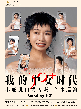 Standby小鹿脱口秀專場《我的中女時代》濟南站｜曲苑雜壇 | 山東省會大劇院歌劇廳