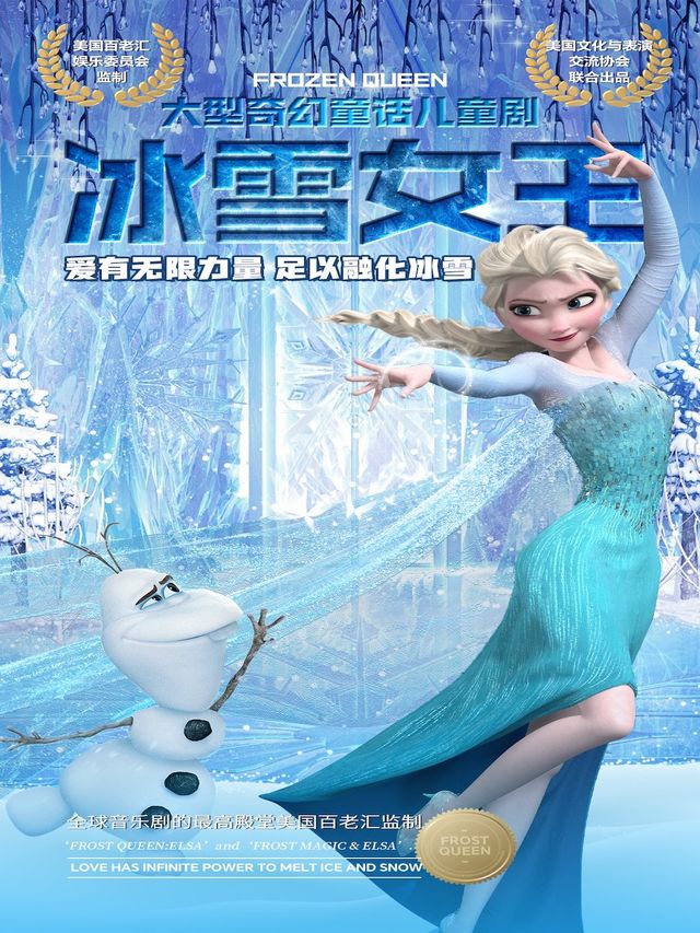 《冰雪女王·愛的力量》美國百老匯親子互動音樂舞台劇-綿陽站｜兒童親子 | 恒大嘉凱影城(綿陽巨幕店)