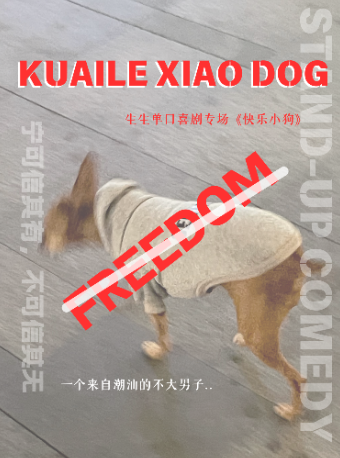 3.22【快樂小狗】大咖脱口秀生生單口喜劇專場（嗨番喜劇）｜曲苑雜壇 | 嗨番劇場