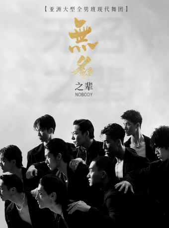 大型全男班舞蹈秀《無名之輩》全國巡演太原站｜話劇歌劇 | 太原工人文化宮大劇場