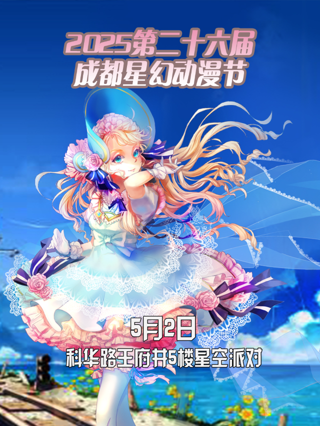 2025第二十六屆成都星幻動漫節【成都漫展】｜展覽休閒 | 星空派對(王府井店)