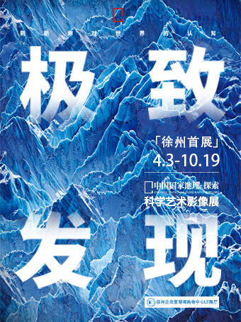 「徐州首展」中國國家地理·探索 極致發現科學藝術影像展｜展覽休閒 | 徐州雲龍愛琴海購物中心L5展廳
