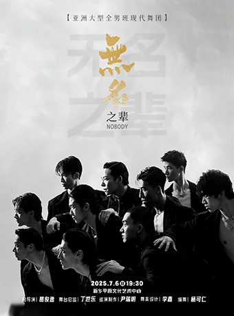 亞洲大型全男班現代舞秀《無名之輩》｜話劇歌劇 | 平原文化藝術中心大劇院