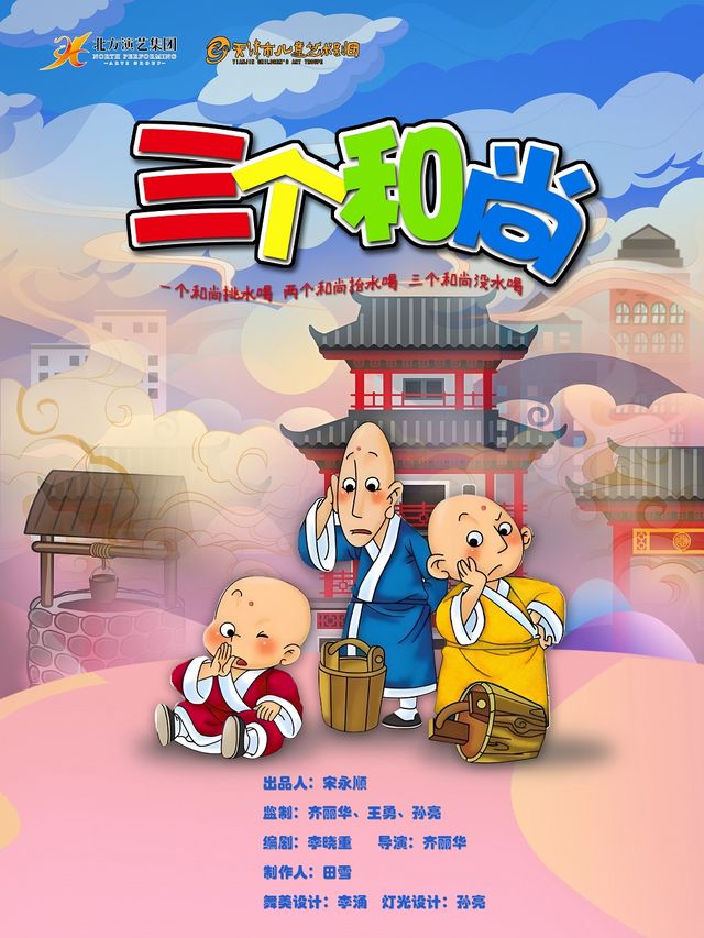 天津市兒童藝術劇團 ·《三個和尚》｜兒童親子 | 天津光華劇院小劇場