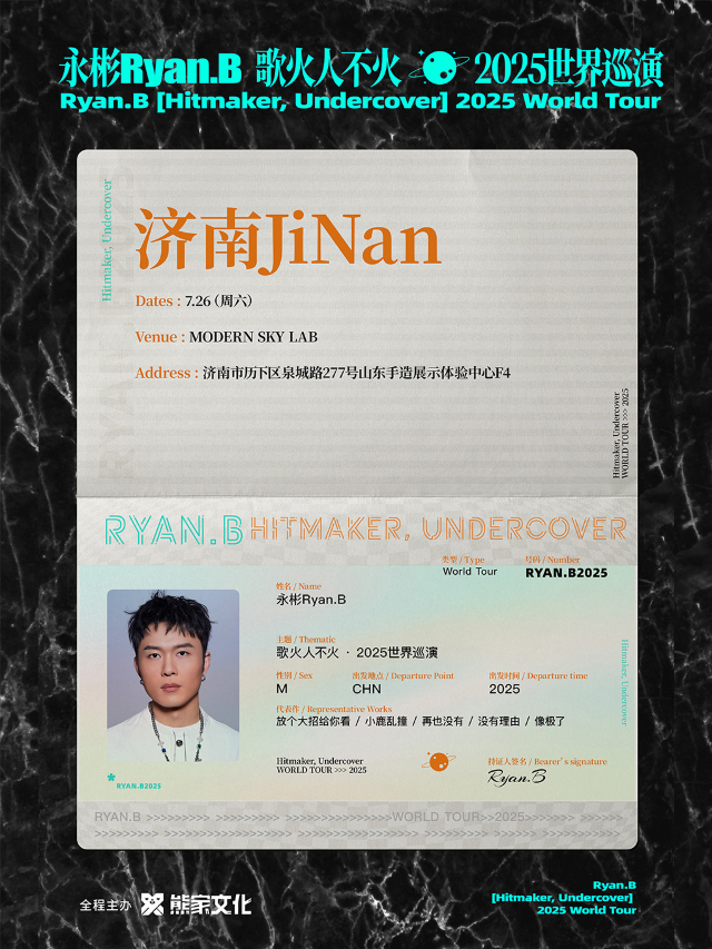 永彬Ryan.B「歌火人不火」2025巡演 濟南站｜演唱會 | Modernsky Lab 濟南
