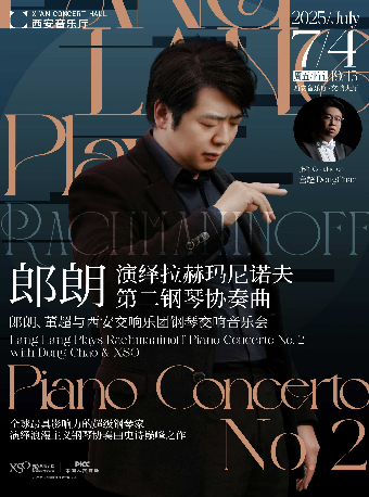 郎朗演繹拉赫瑪尼諾夫第二鋼琴協奏曲——郎朗、董超與西安交響樂團鋼琴交響音樂會｜音樂會 | 西安音樂廳-交響大廳