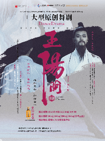 大型原創舞劇《王陽明》｜話劇歌劇 | 正大文化交流中心