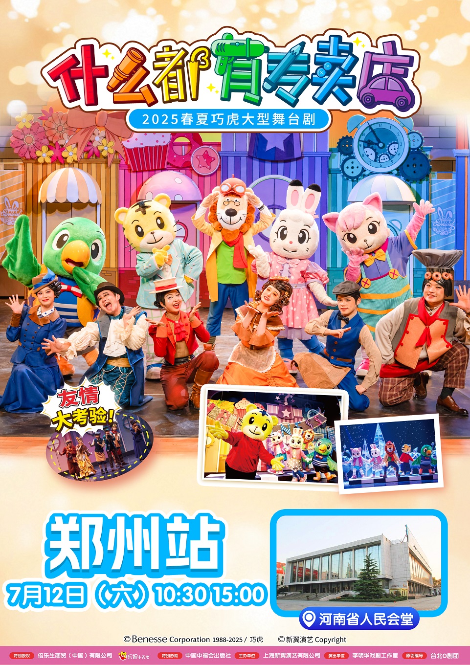 巧虎兒童劇《什麼都有專賣店》鄭州站｜兒童親子 | 河南省人民會堂