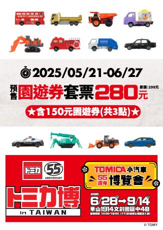 TOMICA小汽車55週年博覽會 | 台北