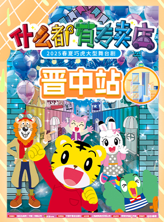 2025春夏巧虎大型舞台劇《什麼都有專賣店》｜兒童親子 | 晉中大劇院