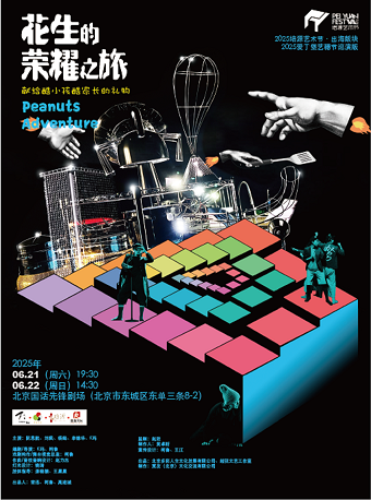 2025培源藝術節 《花生的榮耀之旅》愛丁堡藝穗節巡演版｜話劇歌劇 | 國話先鋒智慧劇場