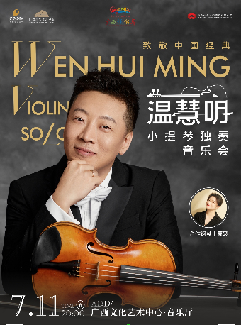 【合作音樂會】《致敬中國經典——温慧明小提琴獨奏音樂會》｜音樂會 | 廣西文化藝術中心音樂廳