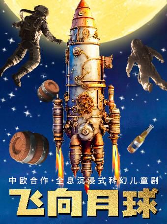 中歐合作-全息沉浸式科幻探險兒童劇《飛向月球》｜兒童親子 | 唐山市青少年宮大劇場