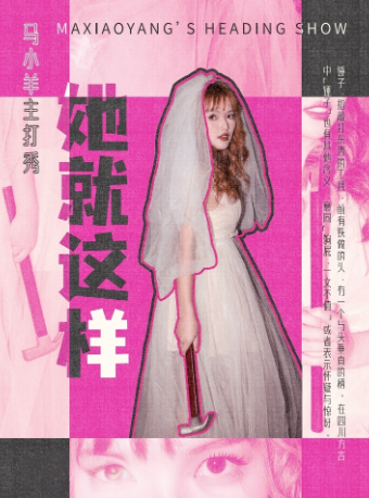 馬小羊主打秀《她就這樣》|泰國留學歸來的四川“辣”妹@兑兑喜劇商店出品大咖專場秀｜曲苑雜壇 | 兑兑小劇場