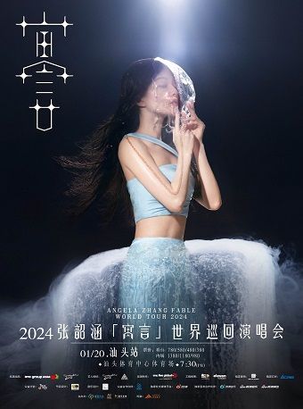【汕頭】張韶涵2024《寓言》世界巡迴演唱會 | 汕頭市體育場
