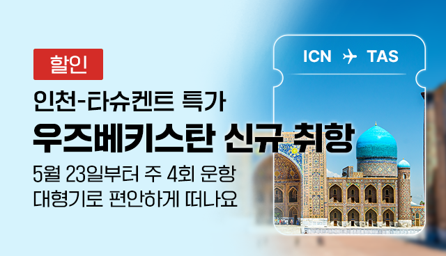 우즈베키스탄 신규 취항 특가 | 타슈켄트