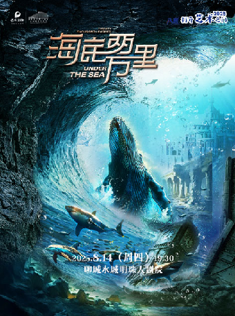 八喜·2025打開藝術之門--經典文學著作改編海洋探險舞台劇《海底兩萬裏與鸚鵡螺號同行》｜兒童親子 | 水城明珠大劇場
